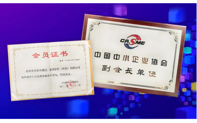 金蝶榮膺“中國中小企業(yè)協(xié)會副會長單位”，金蝶云星辰助推中小企業(yè)數(shù)字化轉(zhuǎn)型