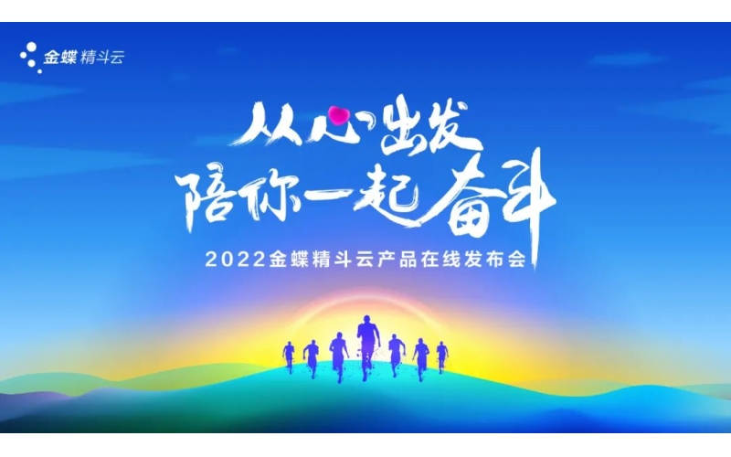 新經(jīng)營(yíng)，新服務(wù)，新體驗(yàn) - 2022金蝶精斗云產(chǎn)品在線發(fā)布會(huì)成功舉辦