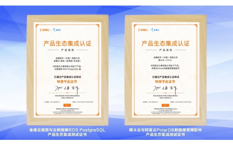 金蝶云·星辰、精斗云獲阿里云產(chǎn)品生態(tài)集成認(rèn)證，攜手共建業(yè)財(cái)稅一體化新生態(tài)
